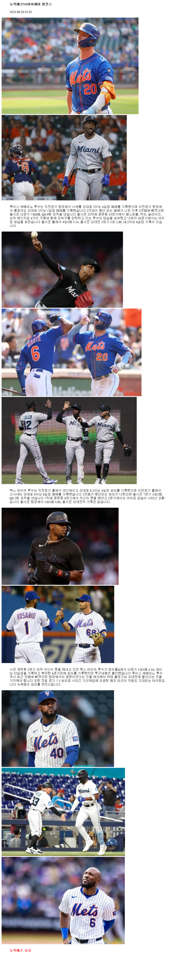 2024년8월18일 마이애미 말린스 뉴욕 메츠 MLB 분석 및 중계 올스티비