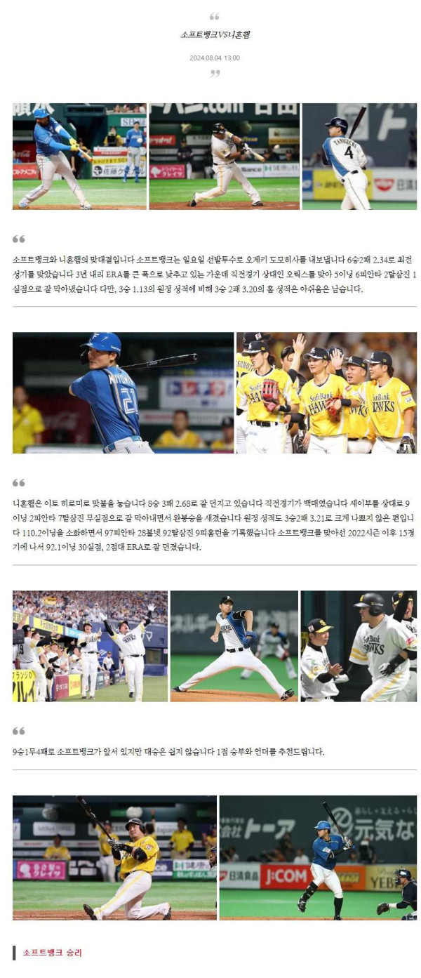 2024년8월4일 닛폰햄 파이터스 소프트뱅크 호크스 MLB 중계 및 분석 올스티비