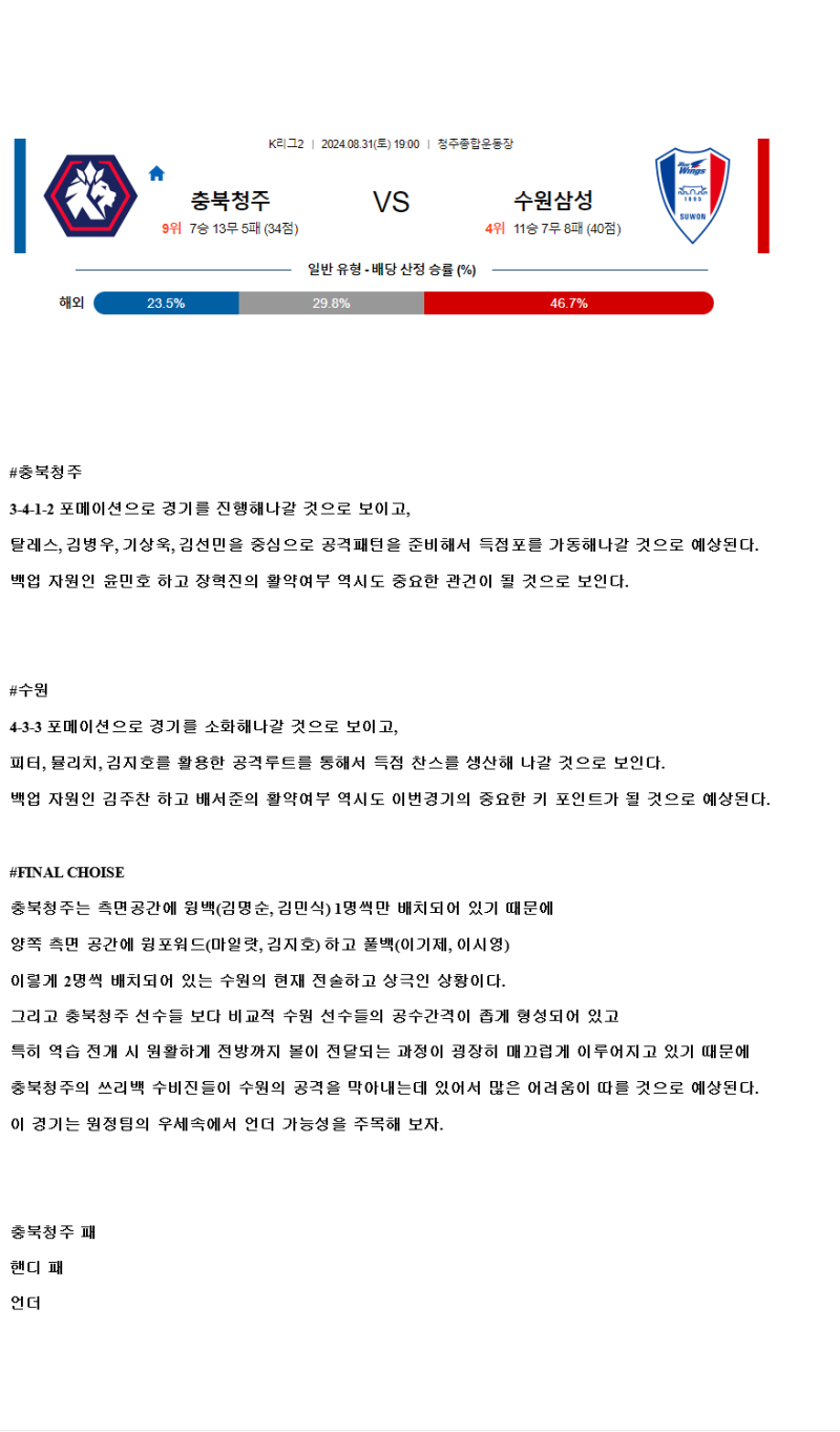 2024년8월31일 충북청주FC 수원 삼성 스포츠 중계 및 분석 올스티비