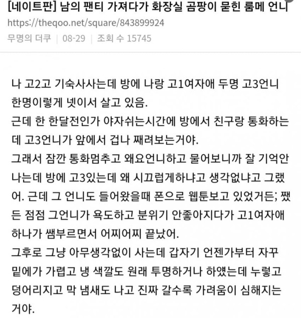 몰래 팬티에 곰팡이 묻힌 룸메언니