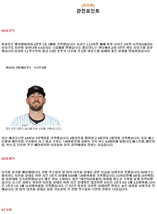 2024년8월21일 콜로라도 로키스 워싱턴 내셔널스 MLB 중계 및 분석 올스티비