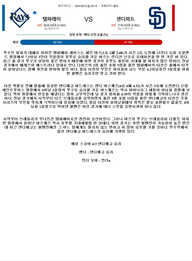 2024년9월1일 샌디에이고 파드리스 탬파베이 레이스 해외야구 중계 및 분석 올스티비