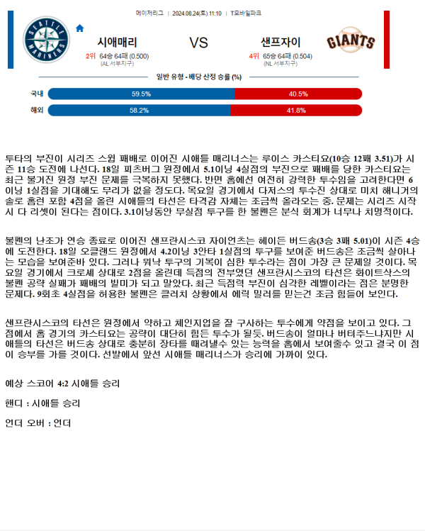 2024년8월24일 샌프란시스코 자이언츠 시애틀 매리너스 미국야구 중계 및 분석 올스티비