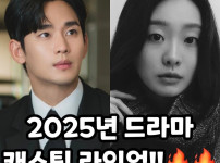 2025년 드라마 캐스팅 라인업