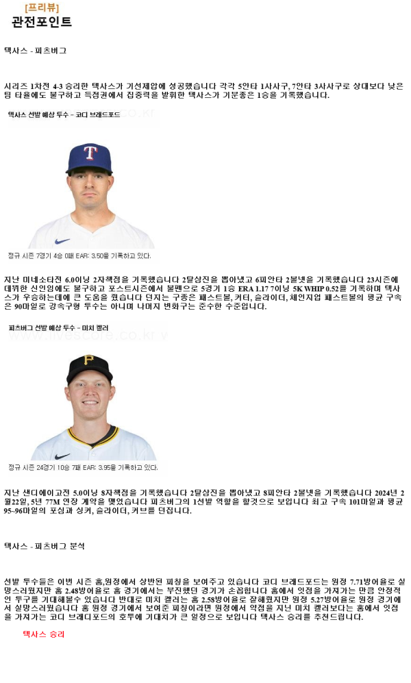 2024년8월21일 피츠버그 파이리츠 텍사스 레인저스 MLB 중계 및 분석 올스티비