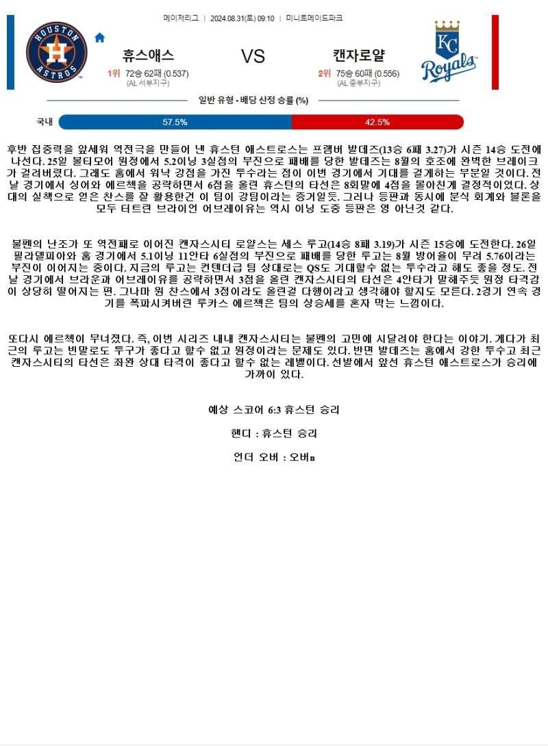 2024년8월31일 캔자스시티 로열스 휴스턴 애스트로스 해외야구 중계 및 분석 올스티비