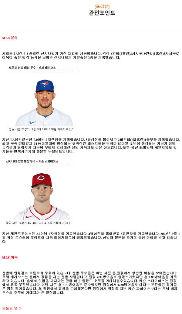 2024년8월21일 신시내티 레즈 토론토 블루제이스 미국야구 중계 및 분석 올스티비