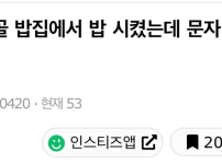 단골 밥집에서 밥 시켰는데 문자 온 거 봐