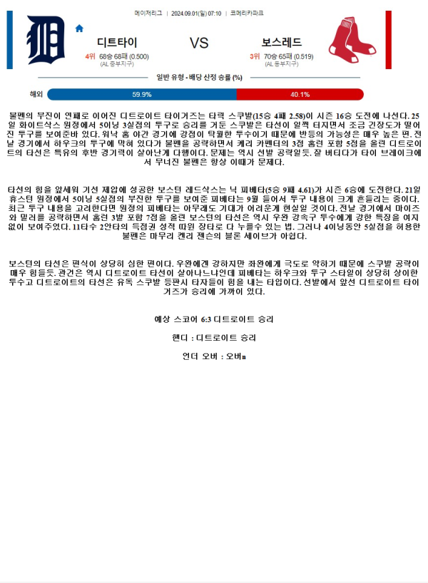 2024년9월1일 보스턴 레드삭스 디트로이트 타이거즈 해외야구 분석 및 중계 올스티비