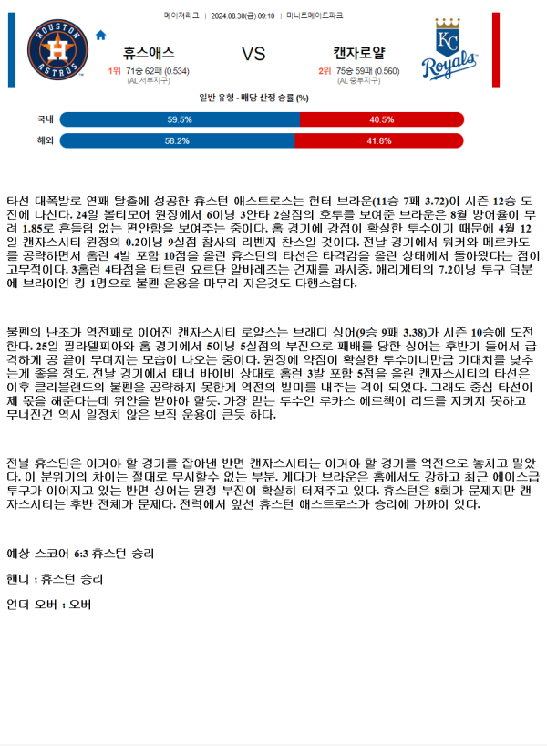 2024년8월30일 캔자스시티 로열스 휴스턴 애스트로스 해외야구 분석 및 중계 올스티비