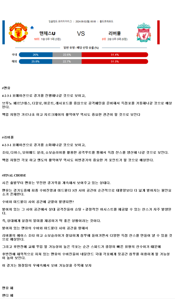 2024년9월2일 맨체스터 유나이티드 FC 리버풀 FC 해외스포츠 분석 및 중계 올스티비