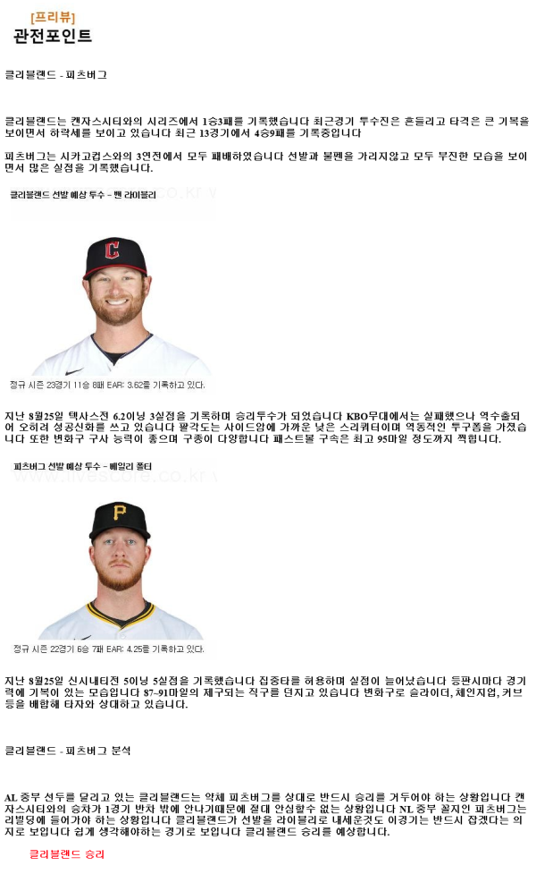 2024년8월31일 피츠버그 파이리츠 클리블랜드 가디언스 MLB 중계 및 분석 올스티비