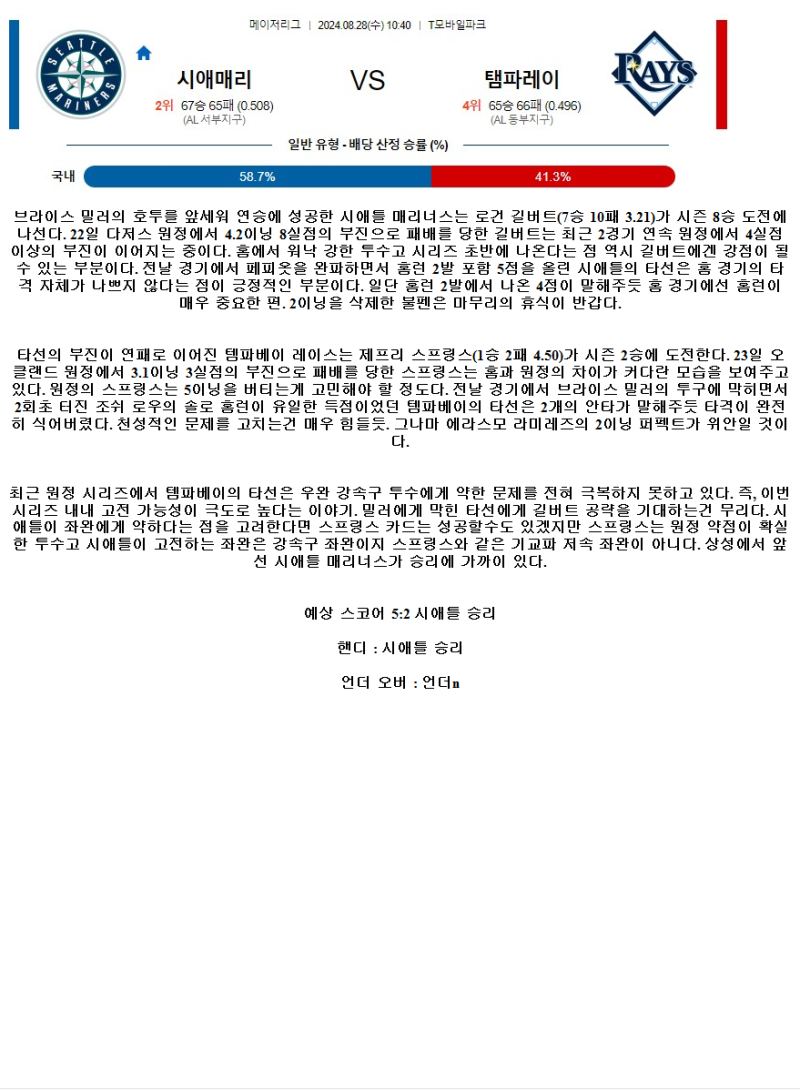 2024년8월28일 탬파베이 레이스 시애틀 매리너스 MLB 분석 및 중계 올스티비