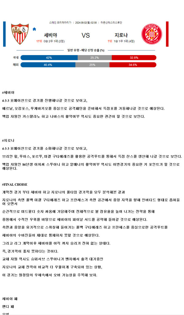 2024년9월2일 세비야 FC 지로나 FC 해외축구 중계 및 분석 올스티비