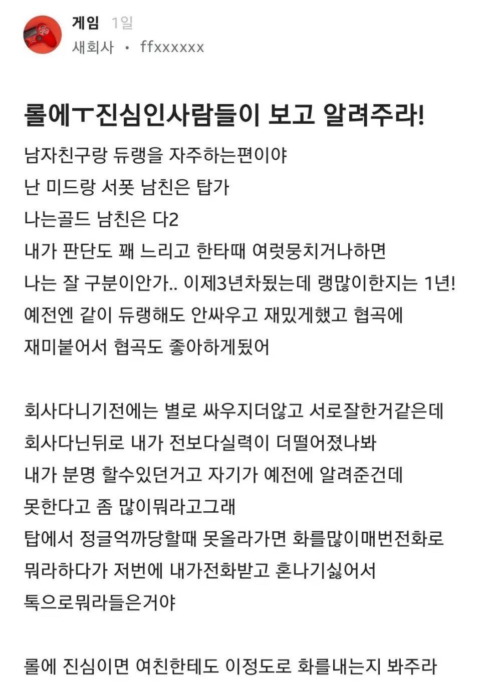 남친이 롤에 진심이라 욕먹는 여친