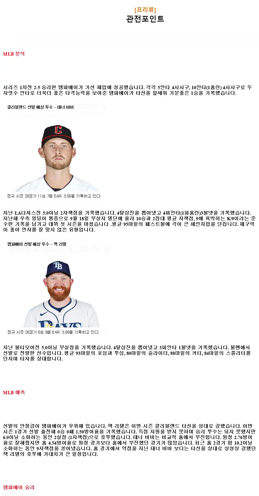 2024년9월14일 탬파베이 레이스 클리블랜드 가디언스 MLB 분석 및 중계 올스티비