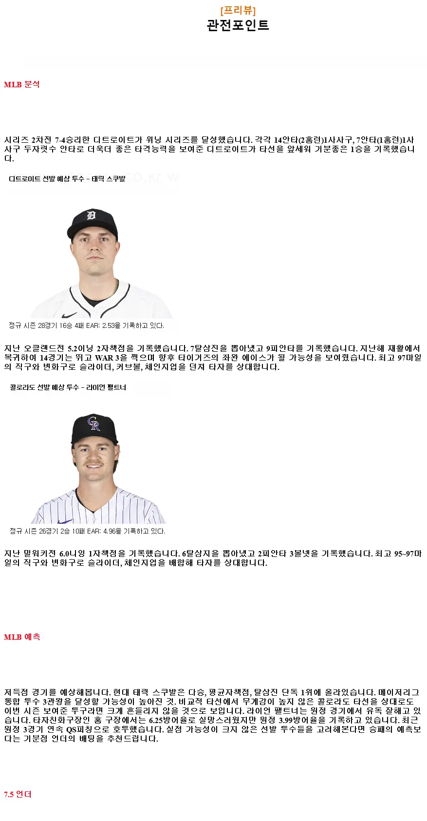 2024년9월13일 콜로라도 로키스 디트로이트 타이거즈 MLB 분석 및 중계 올스티비