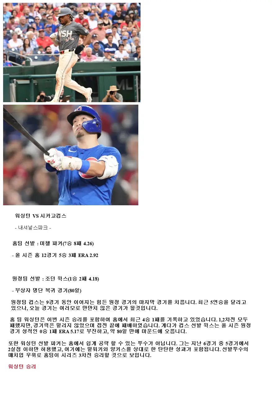 2024년9월2일 시카고 컵스 워싱턴 내셔널스 MLB 중계 및 분석 올스티비