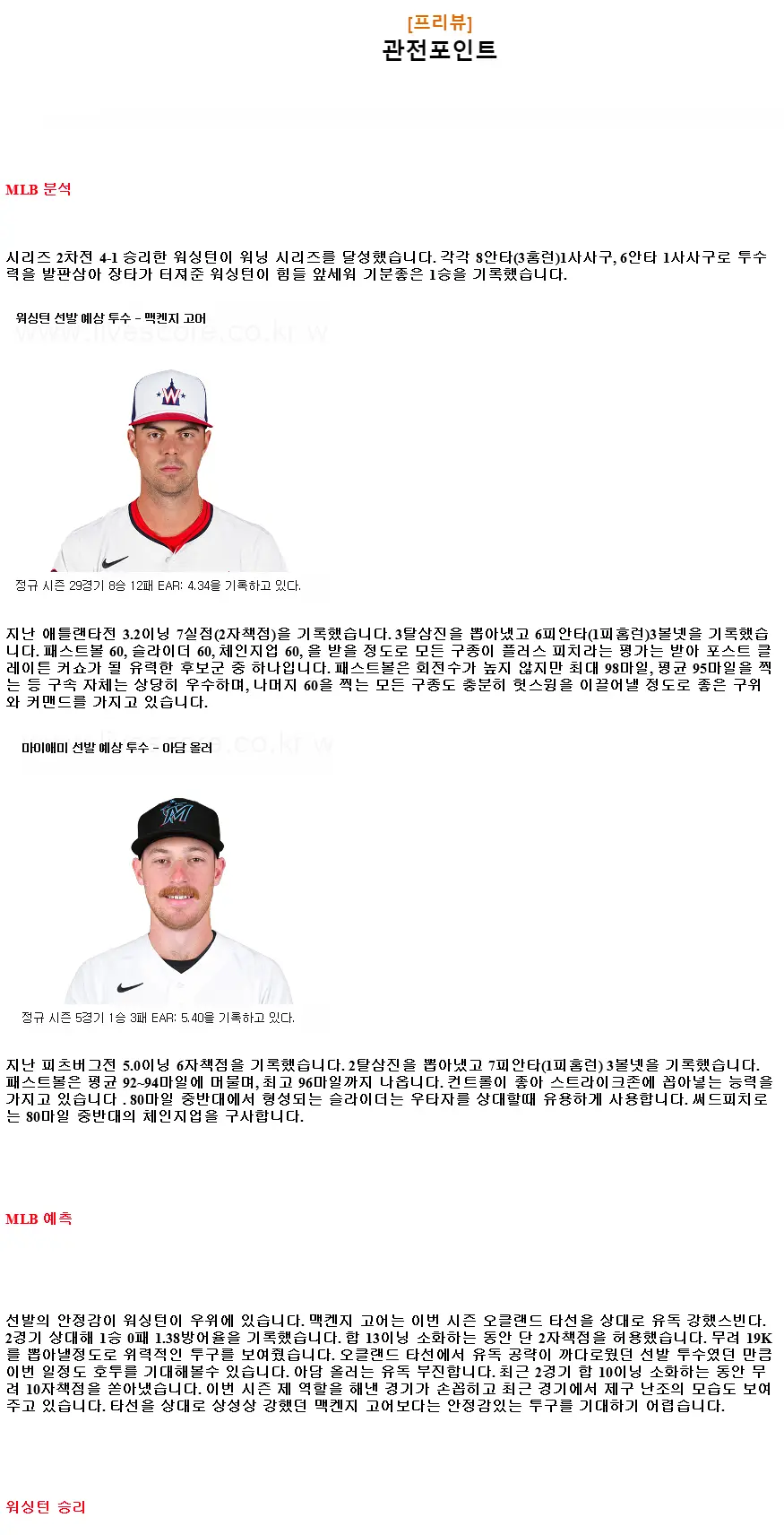 2024년9월16일 마이애미 말린스 워싱턴 내셔널스 MLB 분석 및 중계 올스티비