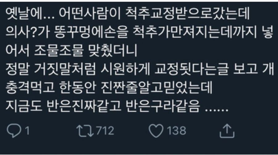 항문에 직접손을 넣어 척추교정하는 미골교정