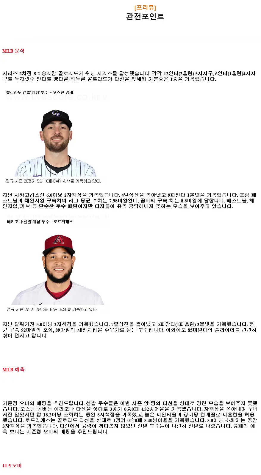 2024년9월19일 애리조나 다이아몬드백스 콜로라도 로키스 MLB 중계 및 분석 올스티비