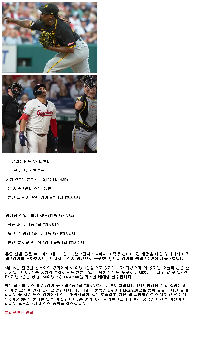 2024년9월2일 피츠버그 파이리츠 클리블랜드 가디언스 MLB 분석 및 중계 올스티비