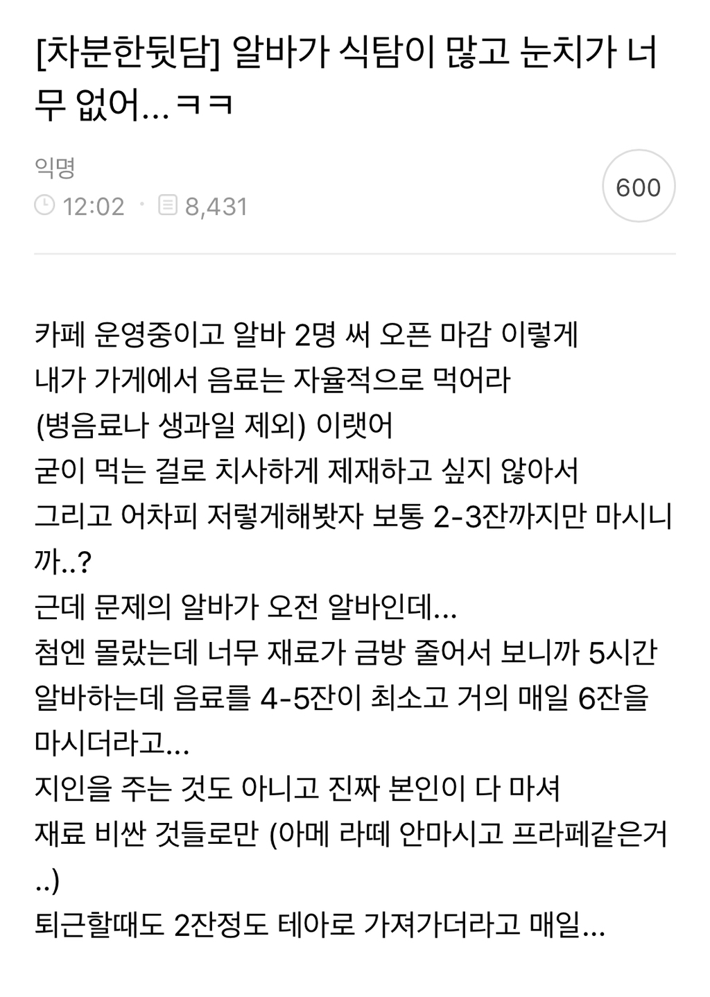 알바가 식탐이많고 눈치가 너무없어