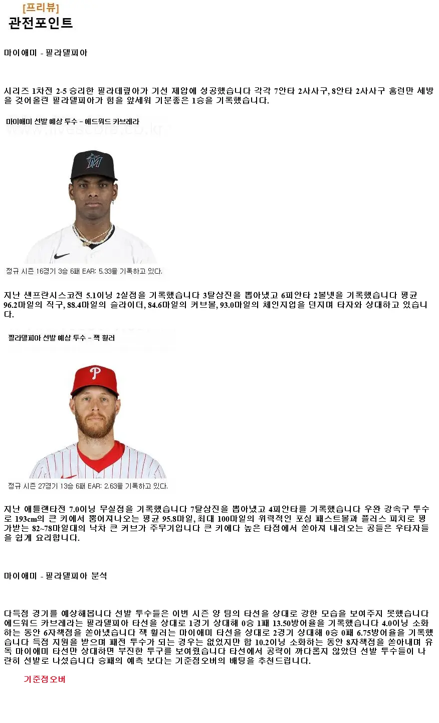 2024년9월7일 필라델피아 필리스 마이애미 말린스 MLB 중계 및 분석 올스티비