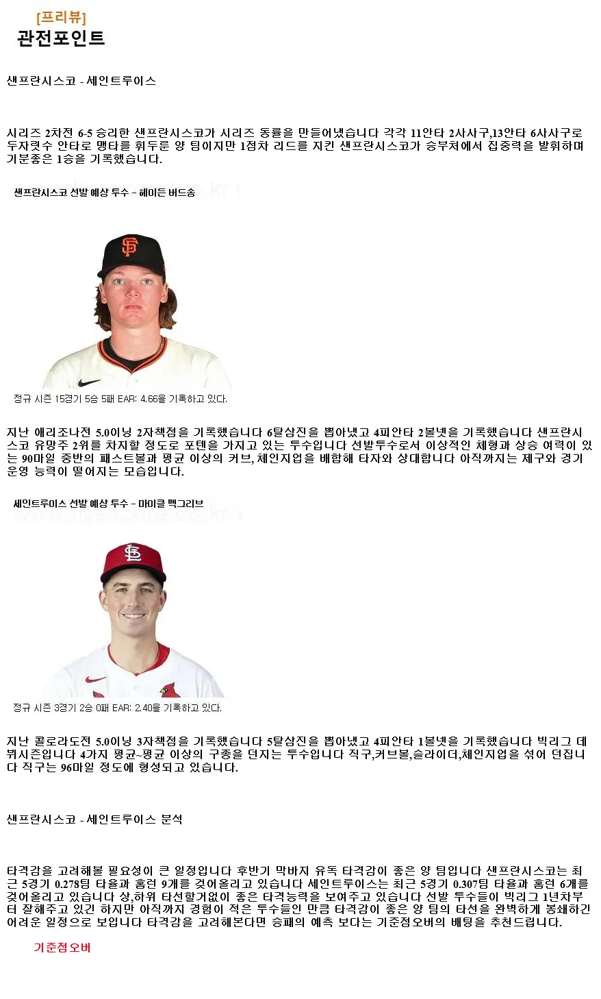 2024년9월30일 세인트루이스 카디널스 샌프란시스코 자이언츠 MLB 분석 및 중계 올스티비