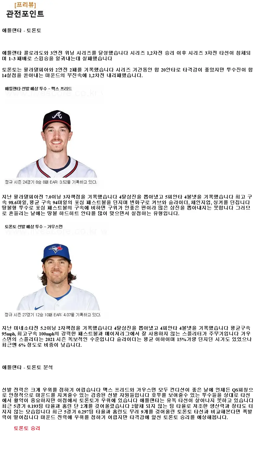 2024년9월7일 토론토 블루제이스 애틀랜타 브레이브스 MLB 분석 및 중계 올스티비