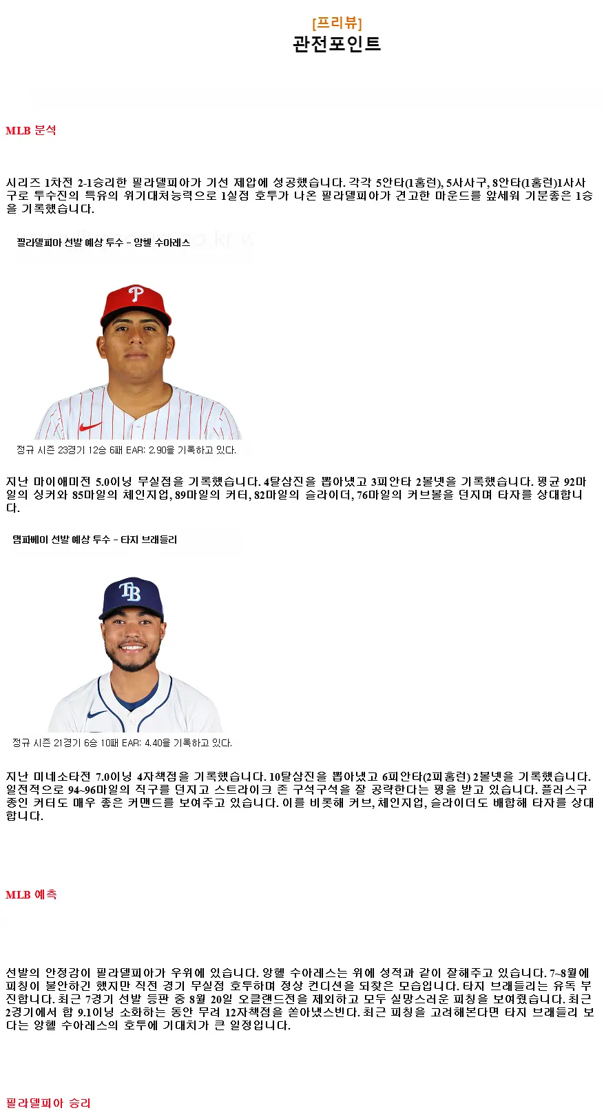 2024년9월11일 탬파베이 레이스 필라델피아 필리스 MLB 분석 및 중계 올스티비