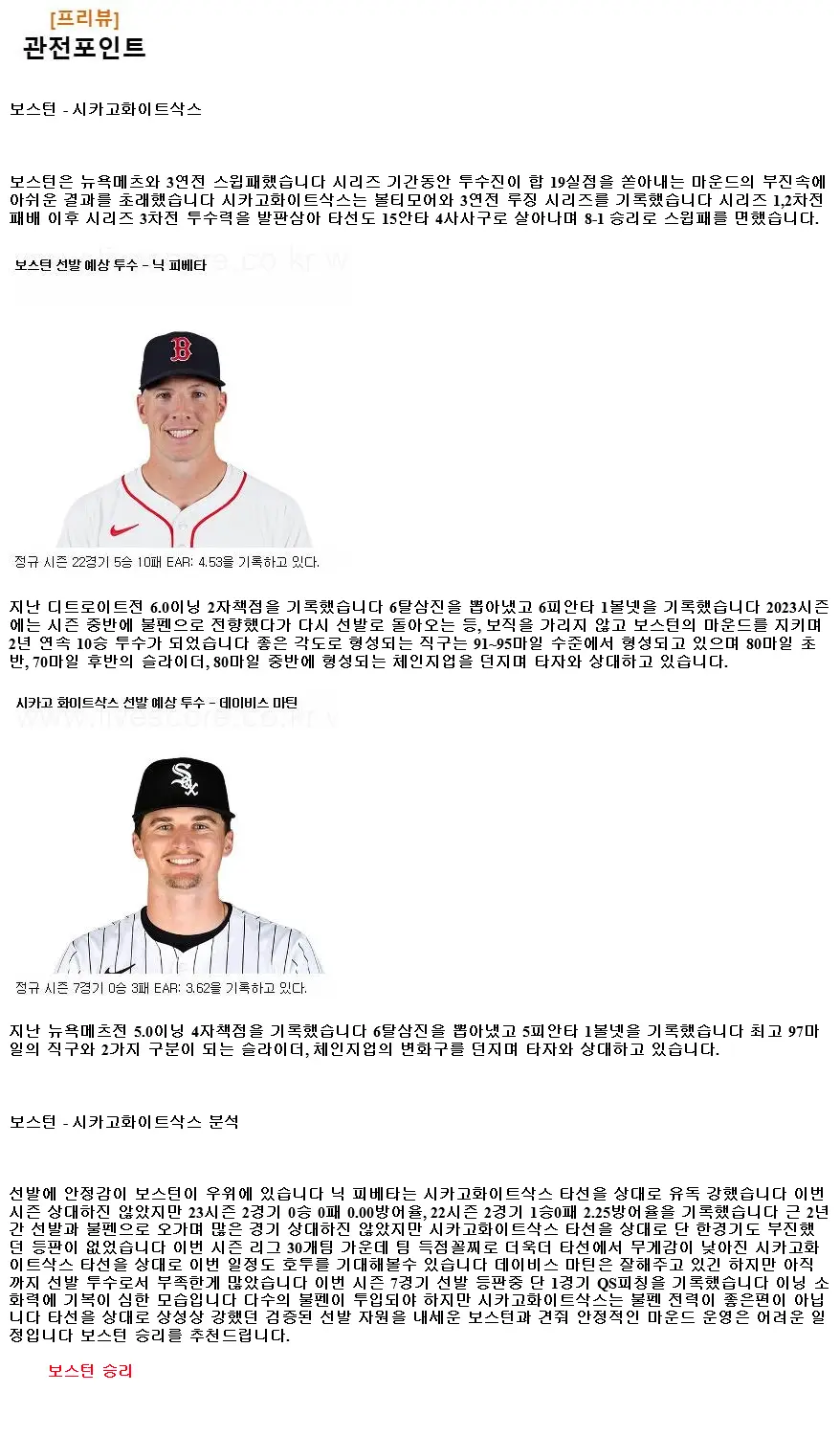 2024년9월7일 시카고 화이트삭스 보스턴 레드삭스 MLB 분석 및 중계 올스티비