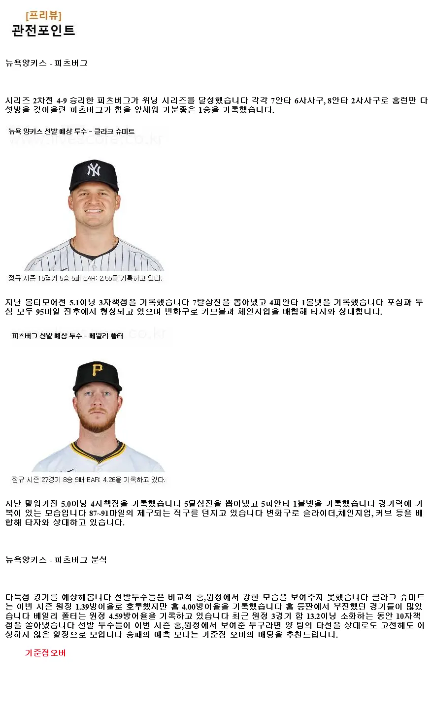 2024년9월30일 피츠버그 파이리츠 뉴욕 양키스 MLB 중계 및 분석 올스티비