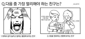 다음 중 가장 멀리해야 하는 친구는?