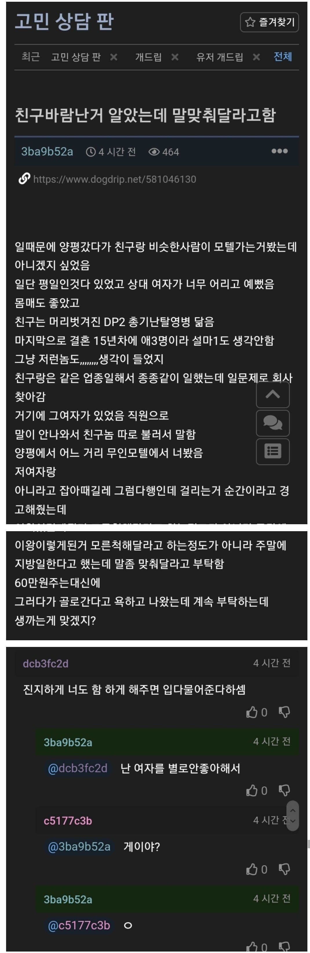 친구의 외도사실을 알게 돼서 친구에게 경고한 글쓴이