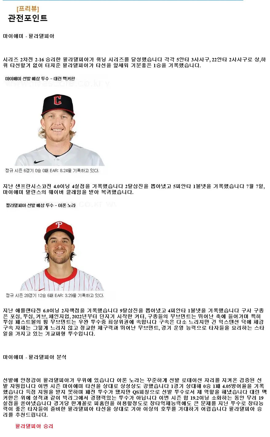 2024년9월8일 필라델피아 필리스 마이애미 말린스 MLB 중계 및 분석 올스티비