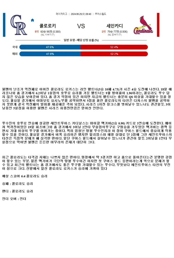 2024년9월25일 세인트루이스 카디널스 콜로라도 로키스 미국야구 중계 및 분석 올스티비