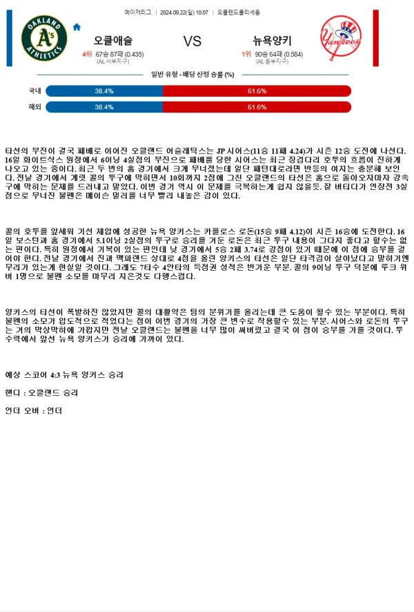 2024년9월22일 뉴욕 양키스 오클랜드 어슬레틱스 해외야구 분석 및 중계 올스티비