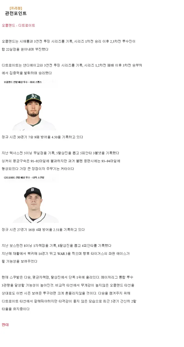 2024년9월7일 디트로이트 타이거즈 오클랜드 어슬레틱스 MLB 분석 및 중계 올스티비