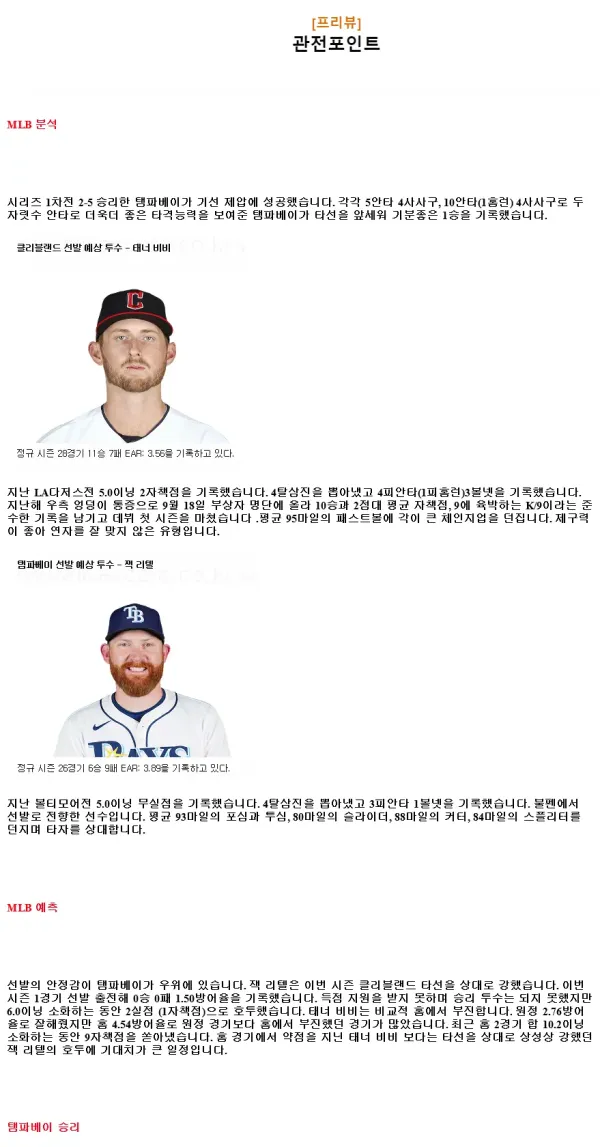 2024년9월14일 탬파베이 레이스 클리블랜드 가디언스 MLB 분석 및 중계 올스티비