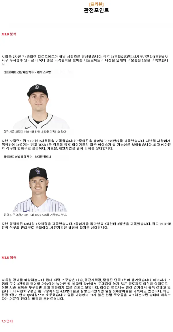 2024년9월13일 콜로라도 로키스 디트로이트 타이거즈 MLB 분석 및 중계 올스티비