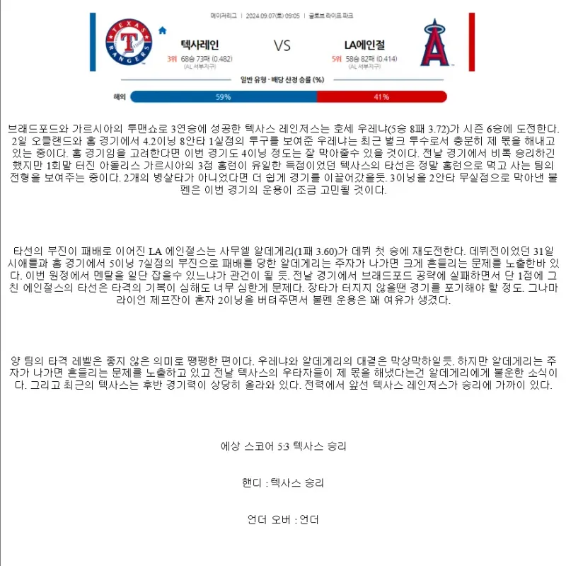 2024년9월7일 LA 에인절스 텍사스 레인저스 MLB 분석 및 중계 올스티비