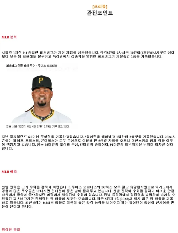 2024년9월8일 워싱턴 내셔널스 피츠버그 파이리츠 MLB 분석 및 중계 올스티비