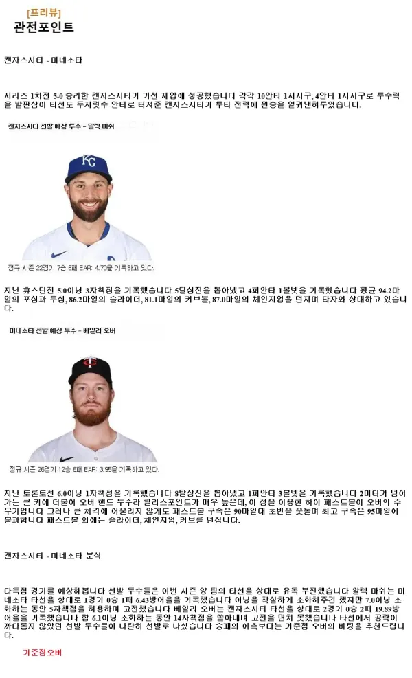 2024년9월8일 미네소타 트윈스 캔자스시티 로열스 MLB 분석 및 중계 올스티비