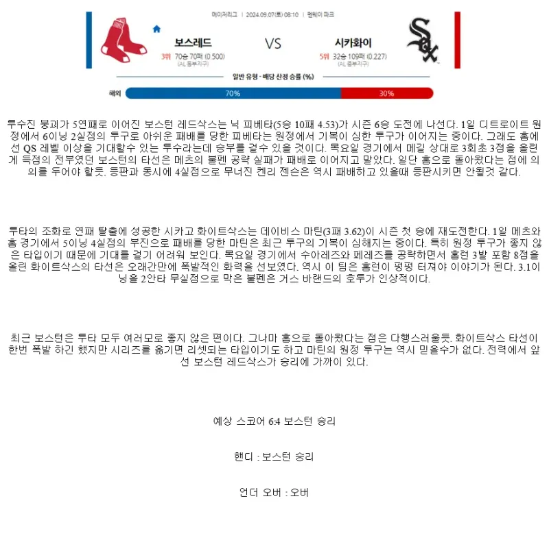 2024년9월7일 시카고 화이트삭스 보스턴 레드삭스 미국야구 분석 및 중계 올스티비