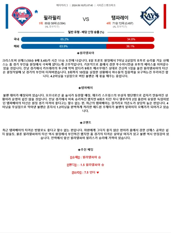 2024년9월10일 탬파베이 레이스 필라델피아 필리스 MLB 중계 및 분석 올스티비