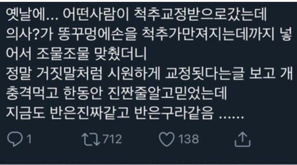 항문에 직접손을 넣어 척추교정하는 미골교정