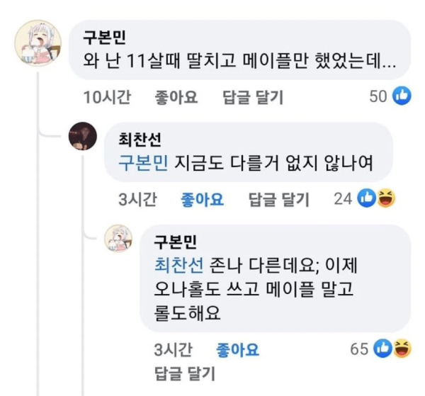 와 난 11살때 딸치고 메이플만 했었는데