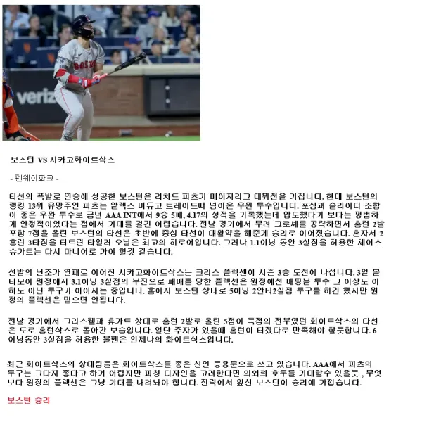 2024년9월9일 시카고 화이트삭스 보스턴 레드삭스 MLB 분석 및 중계 올스티비