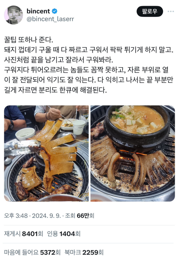 돼지껍데기 맛있게 먹는 개꿀팁